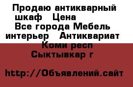 Продаю антикварный шкаф › Цена ­ 35 000 - Все города Мебель, интерьер » Антиквариат   . Коми респ.,Сыктывкар г.